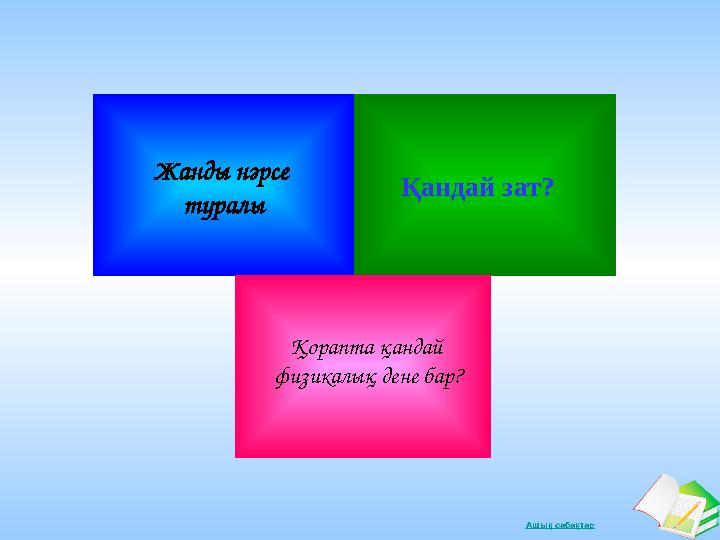Ашық сабақтар Жанды нәрсе туралы Қандай зат? Қорапта қандай физикалық дене бар?