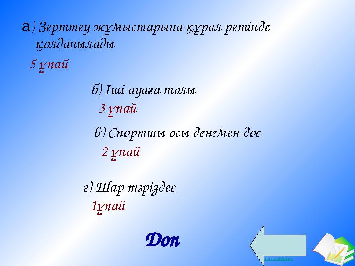 Ашық сабақтар а) Зерттеу жұмыстарына құрал ретінде қолданылады 5 ұпай б) Іші ауаға толы