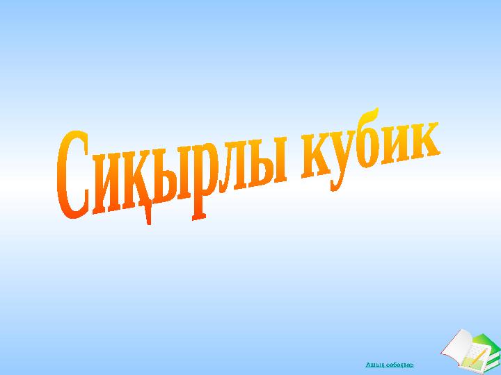 Ашық сабақтар