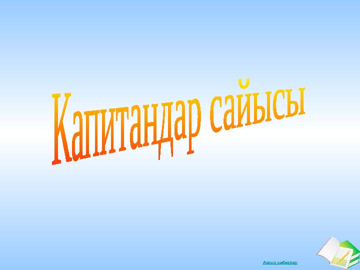 Ашық сабақтар