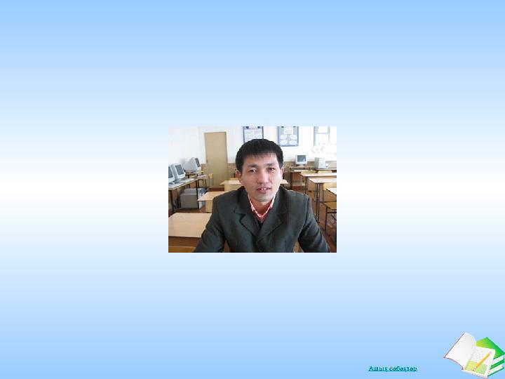 Ашық сабақтар