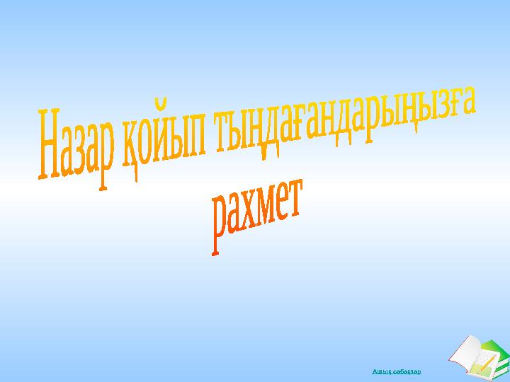 Ашық сабақтар