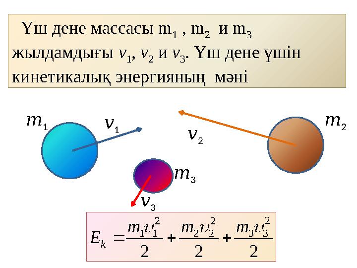 Үш дене массасы m 1 , m 2 и m 3 жылдамдығы v 1 , v 2 и v 3 . Үш дене үшін кинетикалық энергияның мәні v 1 v 2 v 3 m 1