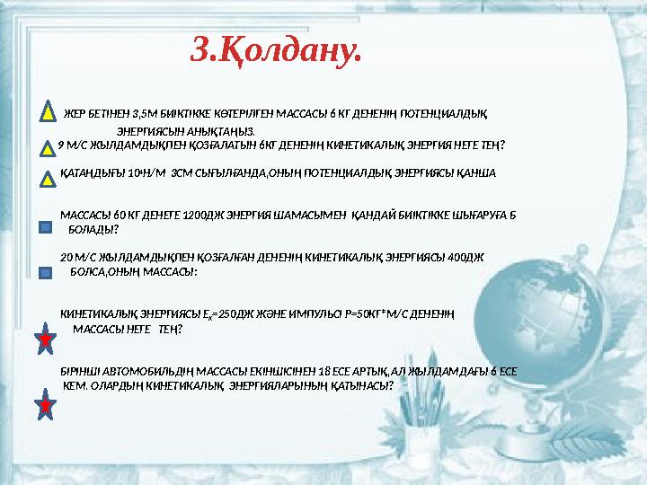 ЖЕР БЕТІНЕН 3,5М БИІКТІККЕ КӨТЕРІЛГЕН МАССАСЫ 6 КГ ДЕНЕНІҢ ПОТЕНЦИАЛДЫҚ ЭНЕРГИЯСЫН АНЫҚТАҢ