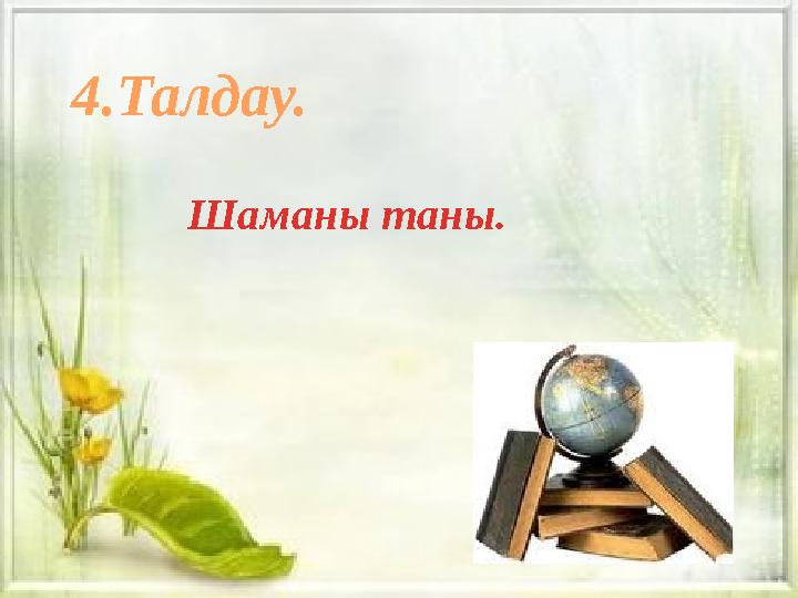 Шаманы таны. 4.Талдау.