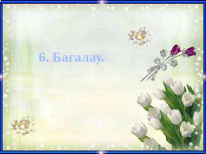 6. Бағалау.
