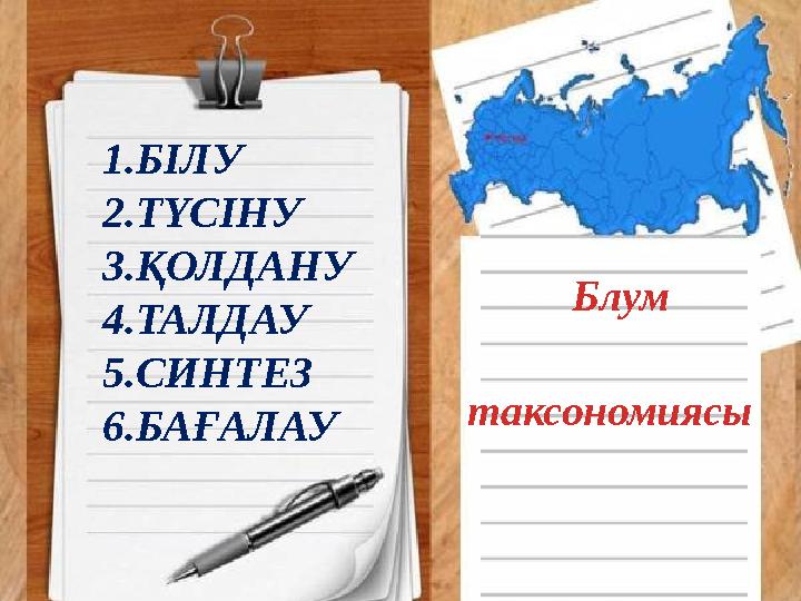 1.БІЛУ 2.ТҮСІНУ 3.ҚОЛДАНУ 4.ТАЛДАУ 5.СИНТЕЗ 6.БАҒАЛАУ Блум таксономиясы