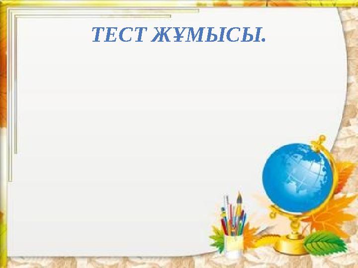 ТЕСТ ЖҰМЫСЫ.