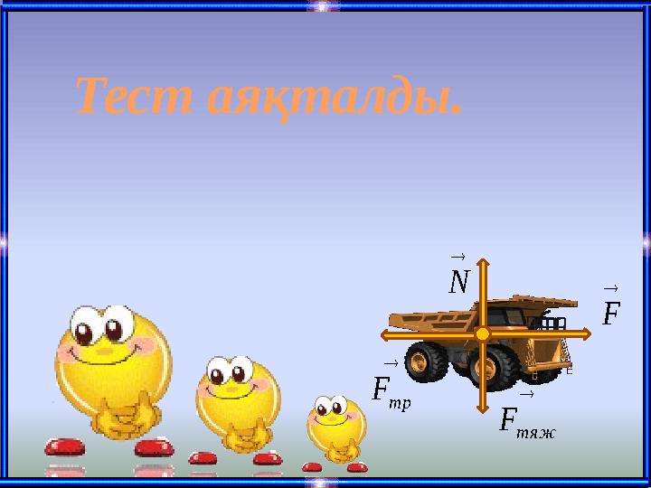  N  F  тяж F  тр F Тест аяқталды.