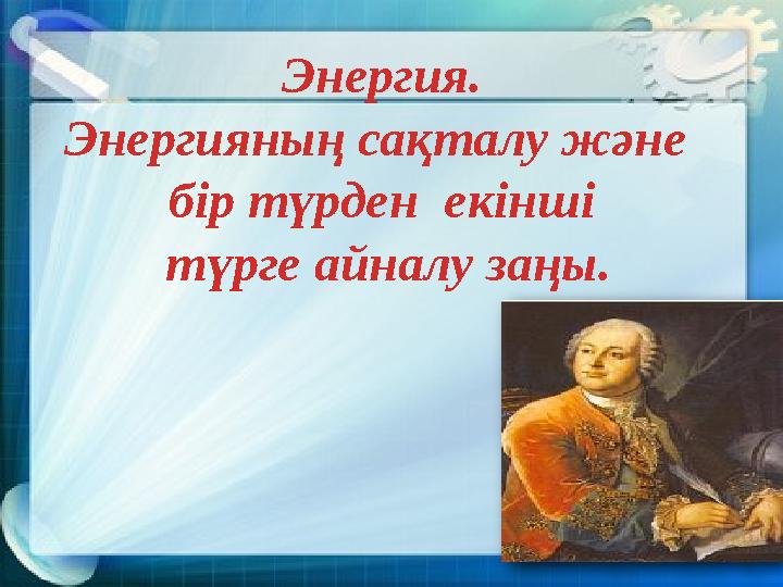 Энергия. Энергияның сақталу және бір түрден екінші түрге айналу заңы.