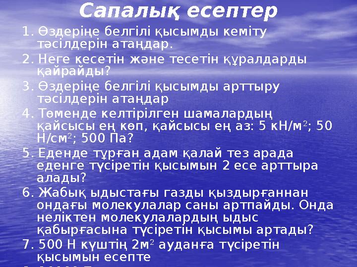 Сапалық есептер 1. Өздеріңе белгілі қысымды кеміту тәсілдерін атаңдар. 2. Неге кесетін және тесетін құралдарды қайрайды? 3. Өз
