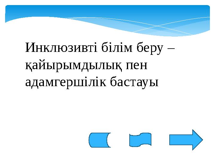 Инклюзивті білім беру – қайырымдылық пен адамгершілік бастауы