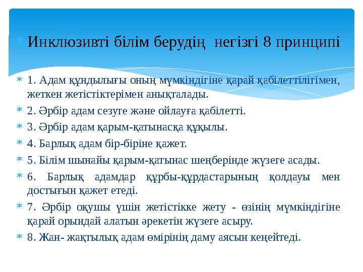  Инклюзивті білім берудің негізгі 8 принципі  1. Адам құндылығы оның мүмкіндігіне қарай қабілеттілігімен, жеткен жетістік