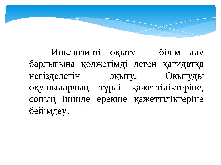 Инклюзивті оқыту – білім алу барлығына қолжетімді деген қағидатқа негізделетін оқыту. Оқытуды оқушылардың түрлі қа