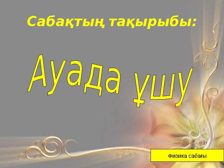 Сабақтың тақырыбы: Физика сабағы