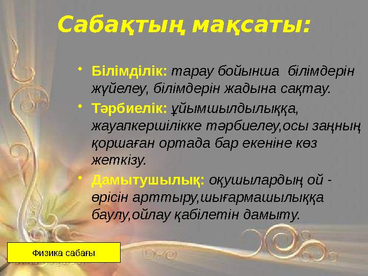 Сабақтың мақсаты: •Білімділік: тарау бойынша білімдерін жүйелеу, білімдерін жадына сақтау. •Тәрбиелік: ұйымшылдылыққа, жауапк