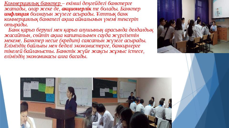 Коммерциялық банктер – екінші деңгейдегі банктерге жатады, олар жеке де, акционерлік те болады. Банктер инфл