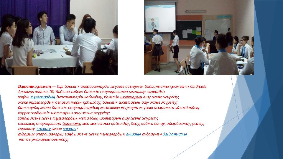 Банктік қызмет — бұл банктік операцияларды жүзеге асырумен байланысты қызметті білдіреді. Аталған заңның 30-б