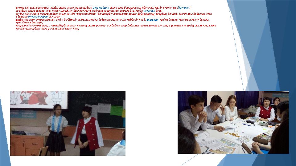 есепке алу операциялары: заңды және жеке тұлғалардың вексельдерін және өзге борыштық міндеттемелерін есепке ал