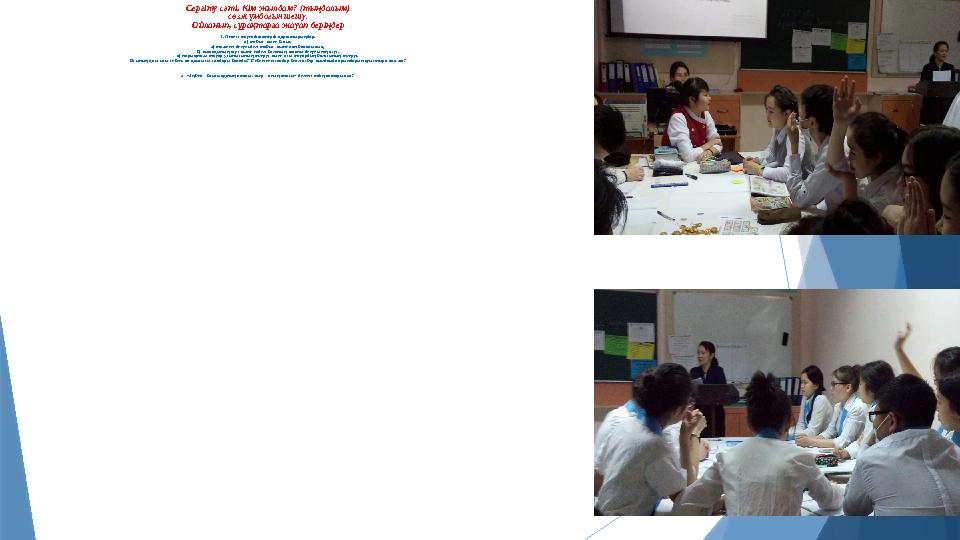 Сергіту сәті. Кім жылдам? (тыңдалым) сөзжұмбағын шешу. Ойланып, сұрақтарға жауап беріңдер 1. Келесі тәуелділ