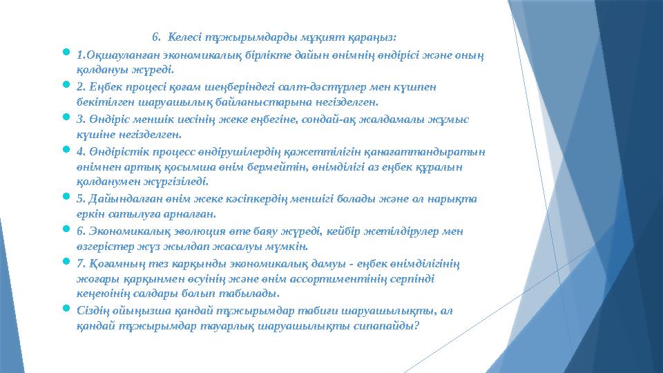 6. Келесі тұжырымдарды мұқият қараңыз: 1.Оқшауланған экономикалық бірлікте дайын өнімнің өндірісі және оның