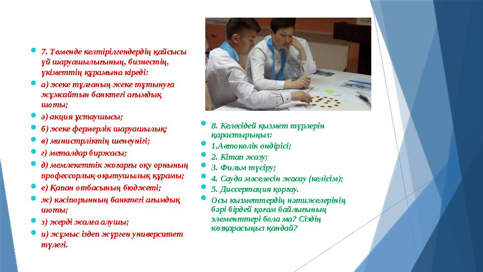 7. Төменде келтірілгендердің қайсысы үй шаруашылығының, бизнестің, үкіметтің құрамына кіреді: а) жеке тұлғ