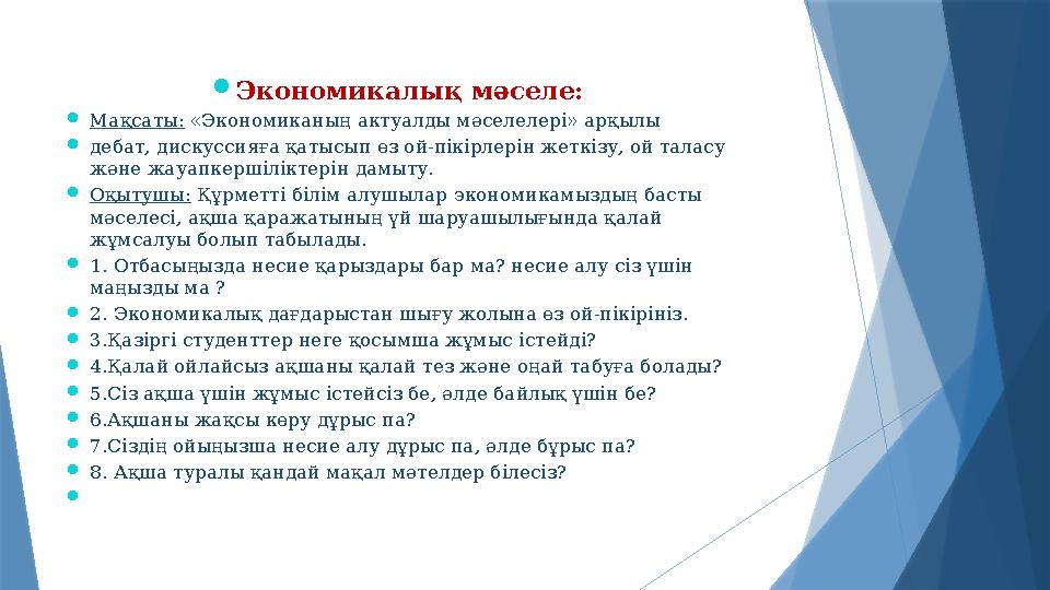 Экономикалық мәселе: Мақсаты: «Экономиканың актуалды мәселелері» арқылы дебат, дискуссияға қатысып өз ой-пі