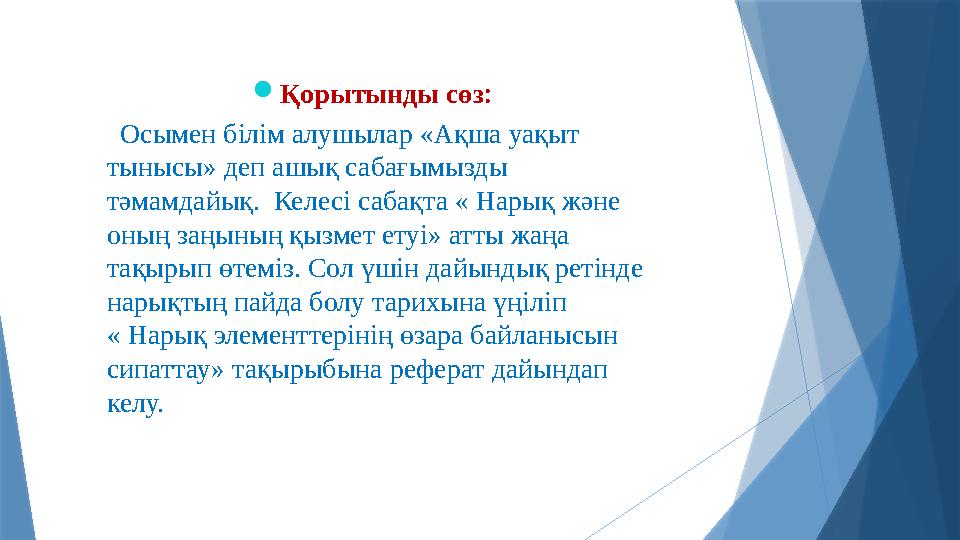 Қорытынды сөз: Осымен білім алушылар «Ақша уақыт тынысы» деп ашық сабағымызды тәмамдайық. Келесі саба