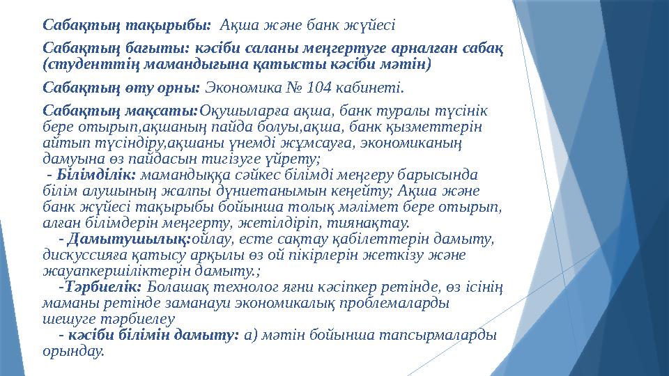 Сабақтың тақырыбы: Ақша және банк жүйесі Сабақтың бағыты: кәсіби саланы меңгертуге арналған сабақ (студентті