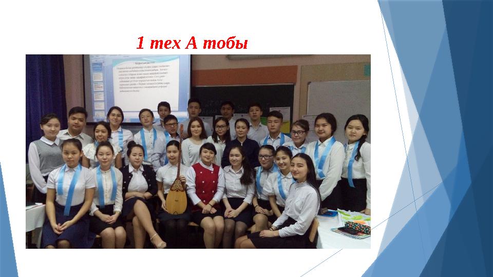 1 тех А тобы