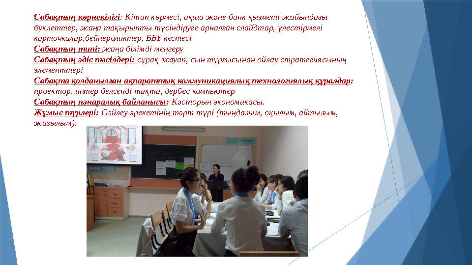 Сабақтың көрнекілігі: Кітап көрмесі, ақша және банк қызметі жайындағы буклеттер, жаңа тақырыпты түсіндіруге а