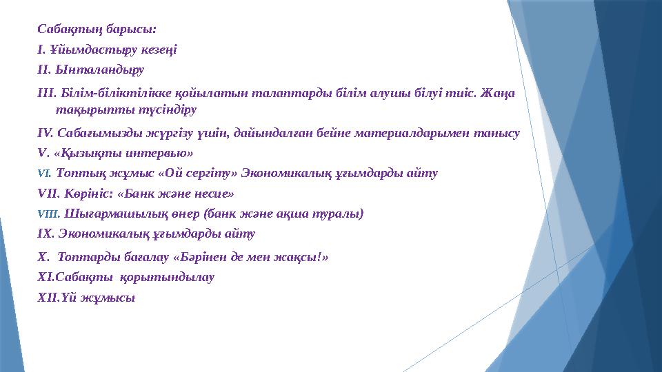 Сабақтың барысы: І. Ұйымдастыру кезеңі II. Ынталандыру III. Білім-біліктілікке қойылатын талаптарды білім алуш