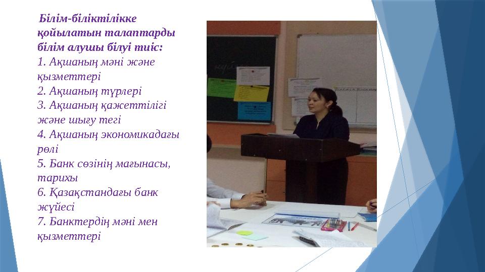 Білім-біліктілікке қойылатын талаптарды білім алушы білуі тиіс: 1. Ақшаның мәні және қызметтері 2. Ақшан