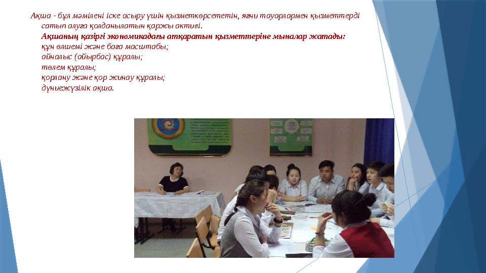 Ақша - бұл мәмілені іске асыру үшін қызметкөрсететін, яғни тауарлармен қызметтерді сатып алуға қолданылатын қ