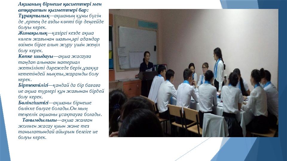 Ақшаның бірнеше қасиеттері мен атқаратын қызметтері бар: Тұрақтылық—ақшаның құны бүгін де ,ертең де азды