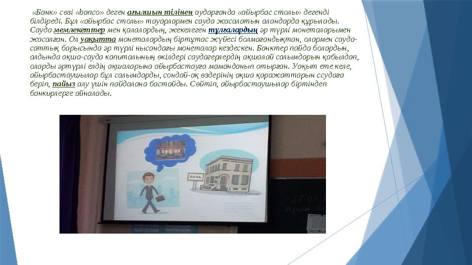 «Банк» сөзі «banco» деген ағылшын тілінен аударғанда «айырбас столы» дегенді білдіреді. Бұл «айырбас столы»