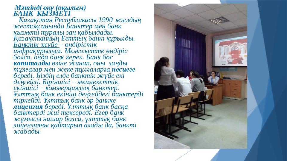 Мәтінді оқу (оқылым) БАНК ҚЫЗМЕТІ Қазақстан Республикасы 1990 жылдың желтоқса