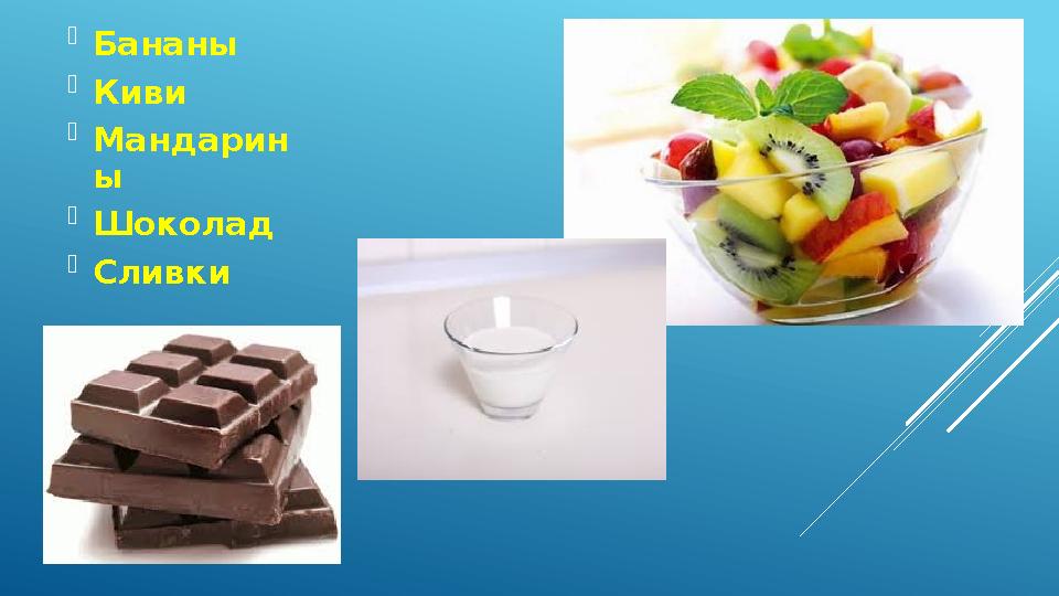  Бананы  Киви  Мандарин ы  Шоколад  Сливки