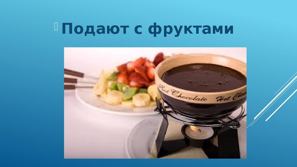 Подают с фруктами