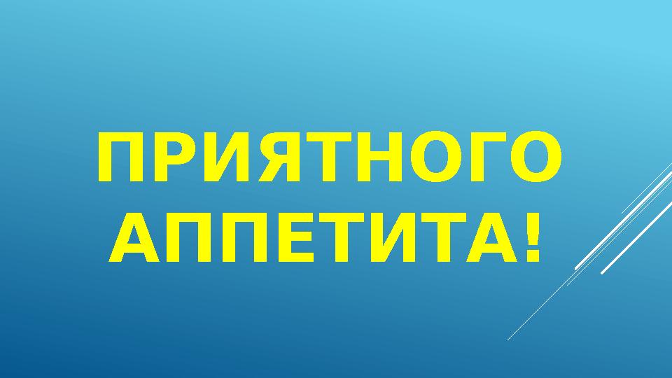 ПРИЯТНОГО АППЕТИТА!