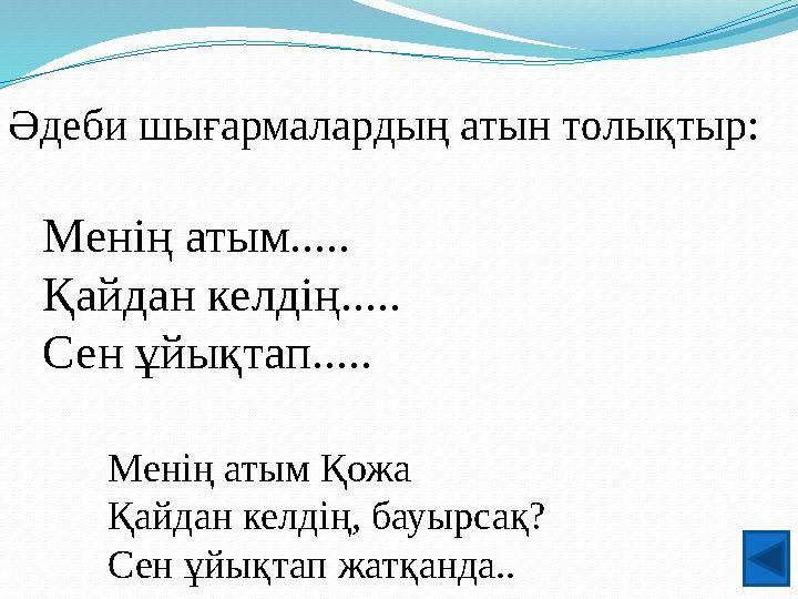 Әдеби шығармалардың атын толықтыр: Менің атым..... Қайдан келдің..... Сен ұйықтап..... Менің атым Қожа Қайдан келдің, бауырсақ?