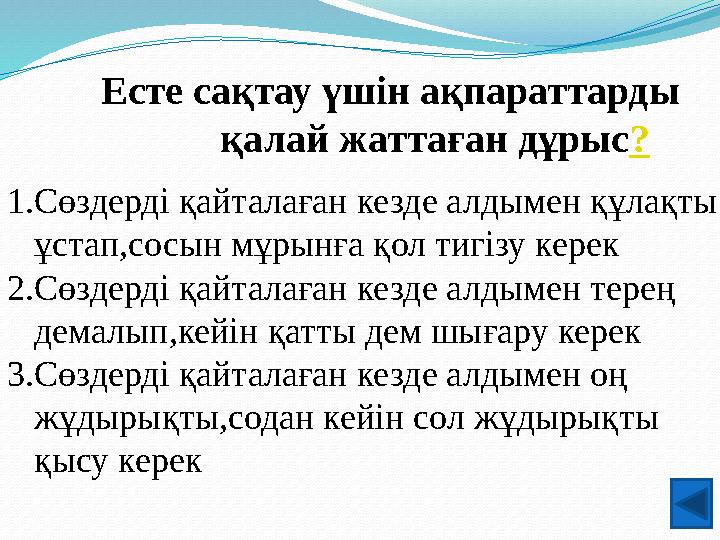 Есте сақтау үшін ақпараттарды қалай жаттаған дұрыс? 1.Сөздерді қайталаған кезде алдымен құлақты