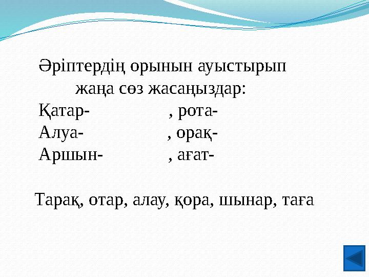 Әріптердің орынын ауыстырып жаңа сөз жасаңыздар: Қатар- , рота- Алуа- , о