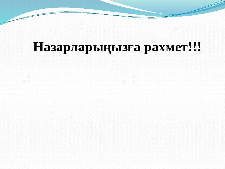 Назарларыңызға рахмет!!!