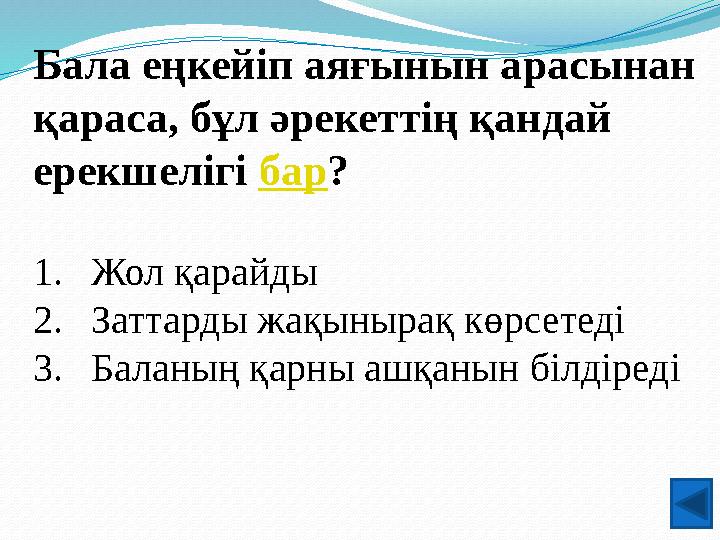 Бала еңкейіп аяғынын арасынан қараса, бұл әрекеттің қандай ерекшелігі бар? 1.Жол қарайды 2.Заттарды жақынырақ көрсетеді 3.Бала