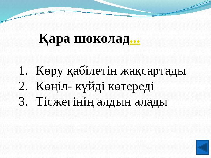 Қара шоколад... 1.Көру қабілетін жақсартады 2.Көңіл- күйді көтереді 3.Тісжегінің алдын алады