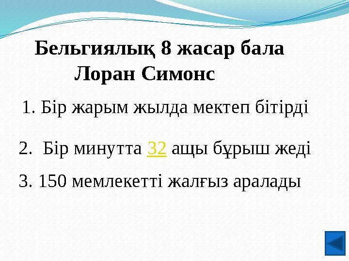 Бельгиялық 8 жасар бала Лоран Симонс 1. Бір жарым жылда мектеп бітірді 2. Бір минутта 32 ащы бұрыш жеді 3. 150 ме