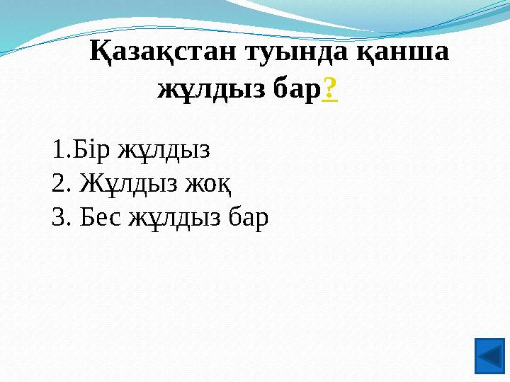 Қазақстан туында қанша жұлдыз бар? 1.Бір жұлдыз 2. Жұлдыз жоқ 3. Бес жұлдыз бар