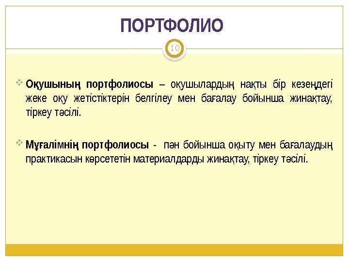 ПОРТФОЛИО О ушыны портфолиосы қ ң – о ушыларды на ты бір кезе дегі қ ң қ ң жеке о у жетістіктерін белгілеу мен ба алау бой