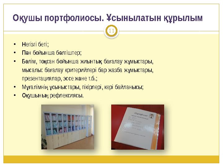 О ушы портфолиосы. сынылатын рылым қ Ұ құ 11 •Негізгі беті; •П н бойынша б лгіштер; ә ө •Б лім, то сан бойынша жиынты ба
